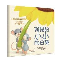 暖房子经典绘本系列 第八辑 奇妙篇：妈妈的小小向日葵