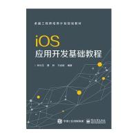 iOS应用开发基础教程