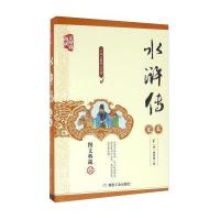 水浒传(足本 无障碍阅读 图文典藏)