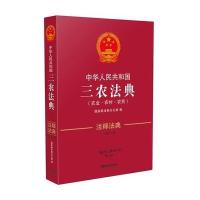 三农法典注释法典