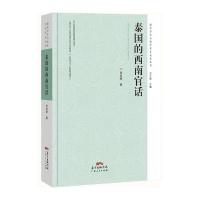 泰国的西南官话