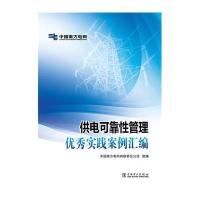 供电可靠性管理实践案例汇编