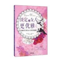 淡定的女人更优雅 卡耐基写给女人的幸福箴言