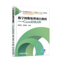 数字图像处理项目教程 CorelDRAW
