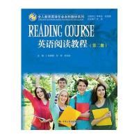 英语阅读教程(第二册)(全人教育英语专业本科教材系列)
