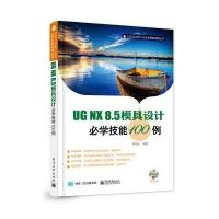 123 UG NX8 5模具设计必学技能100例(含DVD光盘一张)