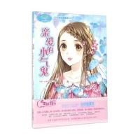 123 亲爱的小气鬼/淑女文学馆小MM迷你爱藏本