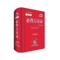 小学生必背古诗词—75首＋80首(全新版)