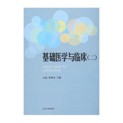 基础医学与临床(二)