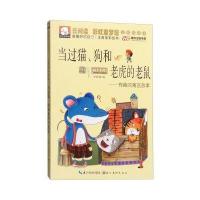 做的自己：注音版彩绘本 当过猫、狗和老虎的老鼠——有趣的寓言故事