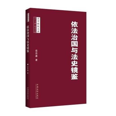 123 依法治国与法史镜鉴