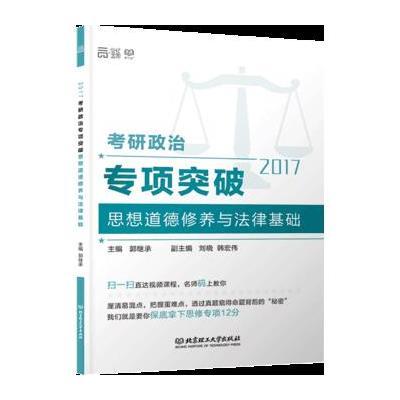 2017考研政治专项突破思想道德修养与法律基础