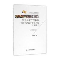 【正版图书】 基于易腐性视角的我国农产品非对称价格传递研究