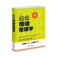 超级情绪整理学