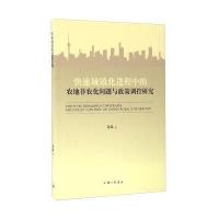 快速城镇化进程中的农地非农化问题与政策调控研究