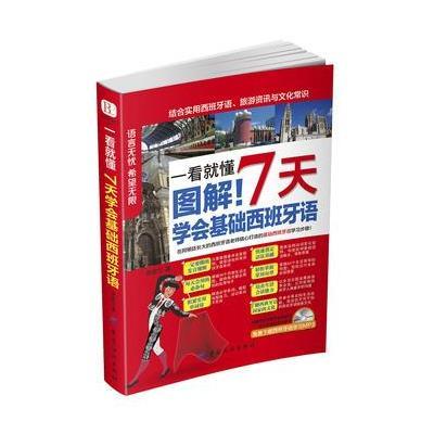 123 一看就懂 图解！7天学会基础西班牙语