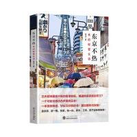 东京不热：我的秘密生活