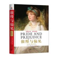 傲慢与偏见 : 英汉对照(中小学生必读丛书 教育部新课标必读名著)