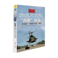 123 “海狼”出击---美国海军“海狼突击队”战史