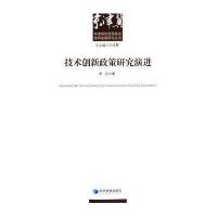 技术创新政策研究演进