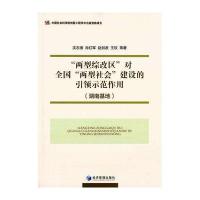 “两型综改区”对全国“两型社会”建设的引领示范作用(湖南基地)