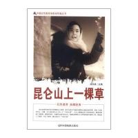 昆仑山上一棵草