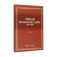 123 共和国之初北京市私营企业工会研究(1949-1956)