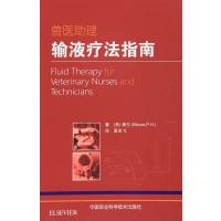 兽医助理输液疗法指南