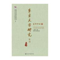 123 东方文学研究集刊(第8集)