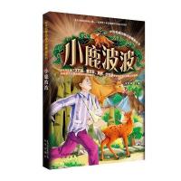 中外名家动物小说精品丛书 小鹿波波
