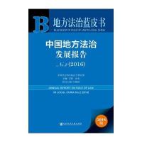 地方法治蓝皮书:中国地方法治发展报告No 2(2016)