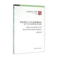 123 农村老年人口生活质量研究：基于对江苏省姜堰市坡岭村的调查