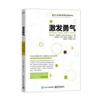 激发勇气如何打破安逸，克服恐惧，迎接挑战，自信地工作