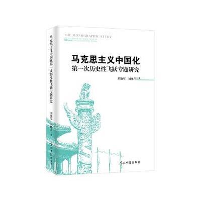 123 马克思主义中国化次历史性飞跃专题研究