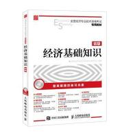 全国经济专业技术资格考试专用教材经济基础知识初级