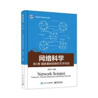 网络科学(第4卷)——国家基础设施和军事网络
