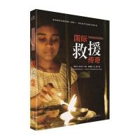 科学探险家的足迹 救援传奇(全彩)