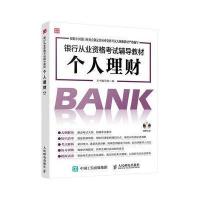 银行从业资格考试辅导教材 个人理财