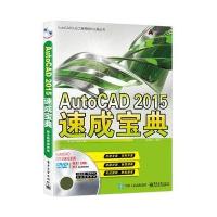 AutoCAD 2015速成宝典(配全程视频教程)(含DVD光盘1张)