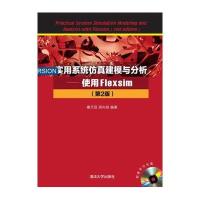 实用系统仿真建模与分析—使用Flexsim(第2版)