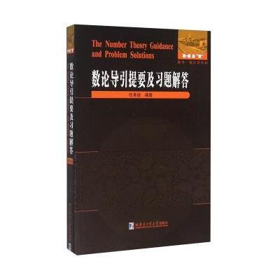 数论导引提要及习题解答