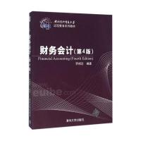 123 财务会计 第4版/对外经济贸易大学远程教育系列教材
