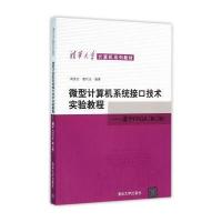 123 微型计算机系统接口技术实验教程-基于FPGA 第二版 清华大学计算机系列