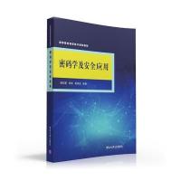 123 密码学及安全应用