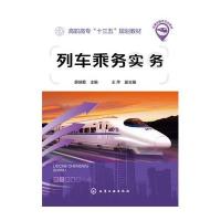 列车乘务实务(薛瑞菊)