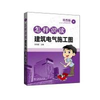123 怎样识读建筑电气施工图