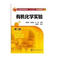 有机化学实验(徐雅琴)(第二版)