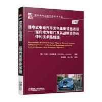 插电式电动汽车充电基础设施布设 面向地方部门及其战略合作伙伴的技术路线图