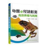 龟鳖与经济蛙类高效养殖与利用