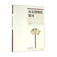 123 山东博物馆辑刊(2015年)